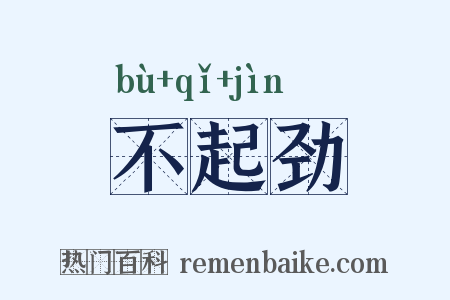 不起劲是什么意思的图片